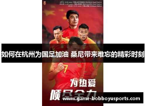 如何在杭州为国足加油 桑尼带来难忘的精彩时刻
