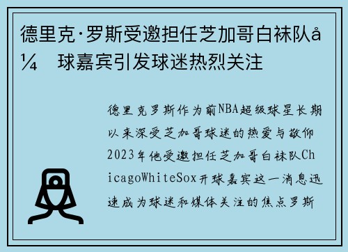 德里克·罗斯受邀担任芝加哥白袜队开球嘉宾引发球迷热烈关注