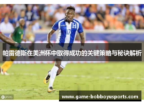 帕雷德斯在美洲杯中取得成功的关键策略与秘诀解析