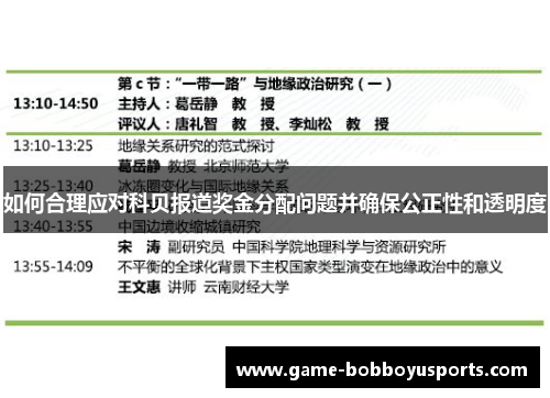 如何合理应对科贝报道奖金分配问题并确保公正性和透明度