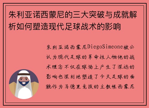 朱利亚诺西蒙尼的三大突破与成就解析如何塑造现代足球战术的影响