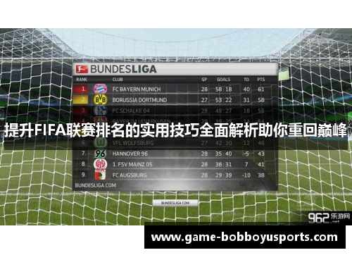 提升FIFA联赛排名的实用技巧全面解析助你重回巅峰