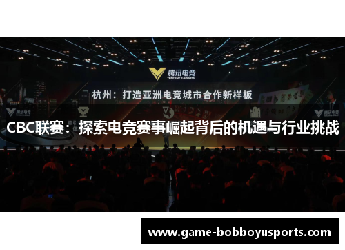CBC联赛：探索电竞赛事崛起背后的机遇与行业挑战
