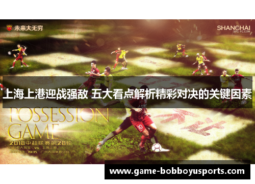 上海上港迎战强敌 五大看点解析精彩对决的关键因素