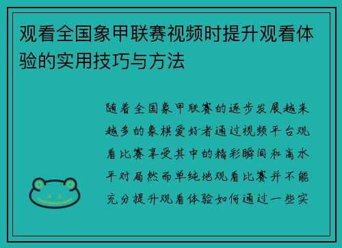 观看全国象甲联赛视频时提升观看体验的实用技巧与方法