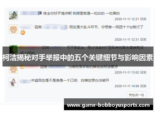 柯洁揭秘对手举报中的五个关键细节与影响因素