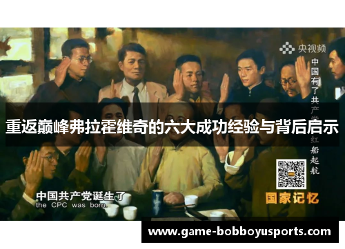 重返巅峰弗拉霍维奇的六大成功经验与背后启示