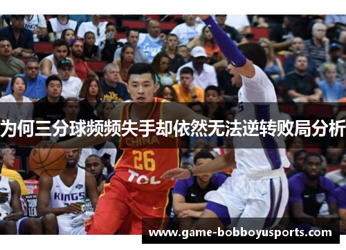 为何三分球频频失手却依然无法逆转败局分析