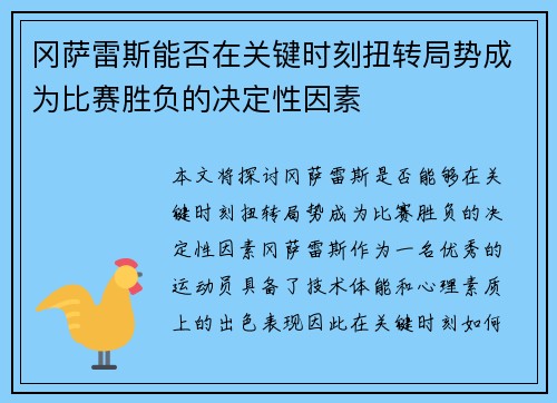 冈萨雷斯能否在关键时刻扭转局势成为比赛胜负的决定性因素
