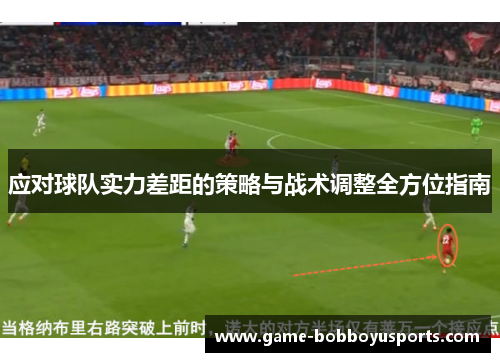 应对球队实力差距的策略与战术调整全方位指南
