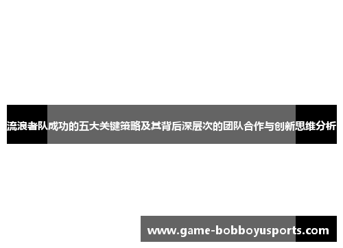 流浪者队成功的五大关键策略及其背后深层次的团队合作与创新思维分析