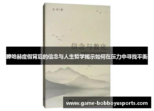 滕哈赫度假背后的信念与人生哲学揭示如何在压力中寻找平衡