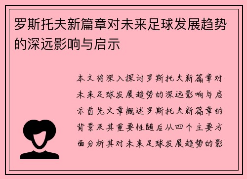 罗斯托夫新篇章对未来足球发展趋势的深远影响与启示