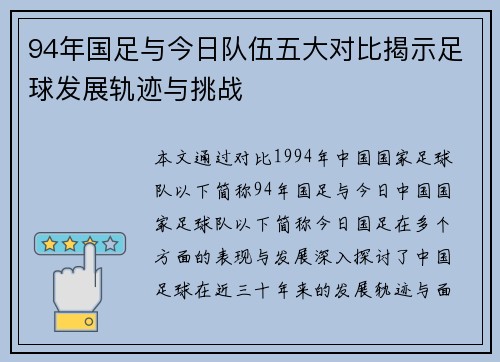 94年国足与今日队伍五大对比揭示足球发展轨迹与挑战