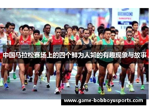中国马拉松赛场上的四个鲜为人知的有趣现象与故事