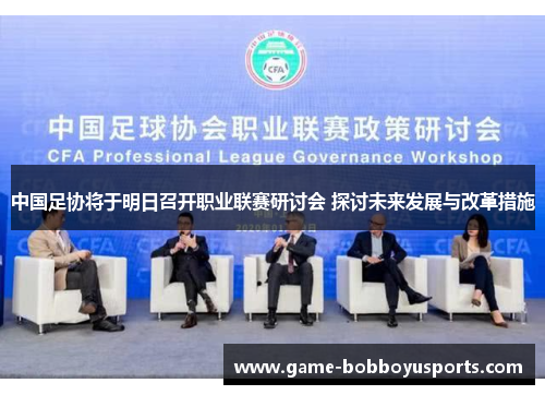 中国足协将于明日召开职业联赛研讨会 探讨未来发展与改革措施