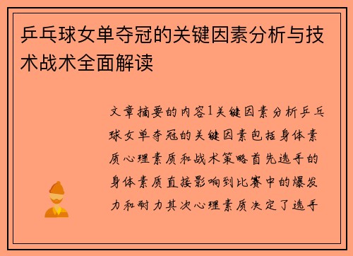 乒乓球女单夺冠的关键因素分析与技术战术全面解读