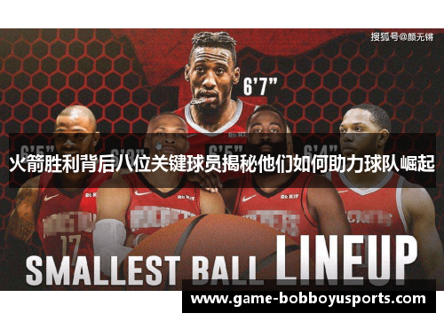 火箭胜利背后八位关键球员揭秘他们如何助力球队崛起