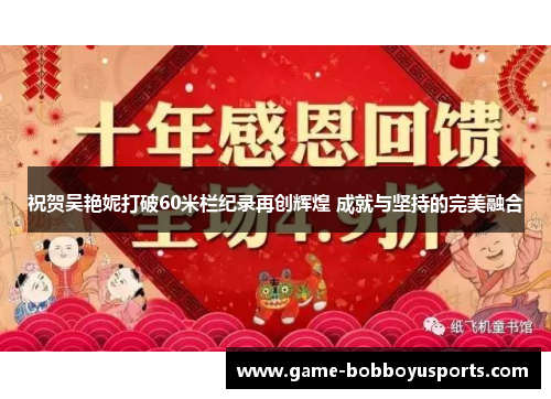 祝贺吴艳妮打破60米栏纪录再创辉煌 成就与坚持的完美融合