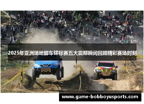 2025年亚洲场地脚车锦标赛五大震撼瞬间回顾精彩赛场时刻