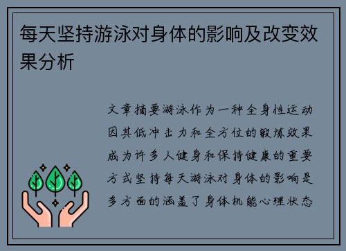 每天坚持游泳对身体的影响及改变效果分析