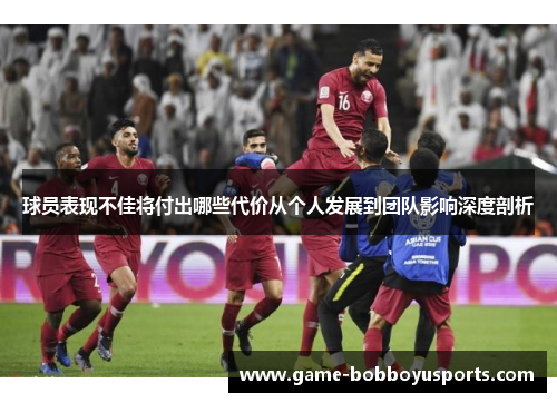球员表现不佳将付出哪些代价从个人发展到团队影响深度剖析