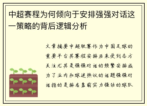 中超赛程为何倾向于安排强强对话这一策略的背后逻辑分析