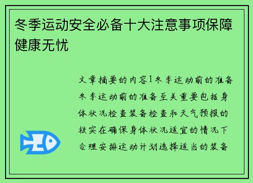 冬季运动安全必备十大注意事项保障健康无忧