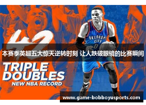 本赛季英超五大惊天逆转时刻 让人跌破眼镜的比赛瞬间