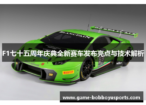 F1七十五周年庆典全新赛车发布亮点与技术解析