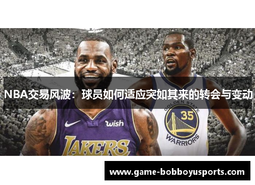 NBA交易风波：球员如何适应突如其来的转会与变动