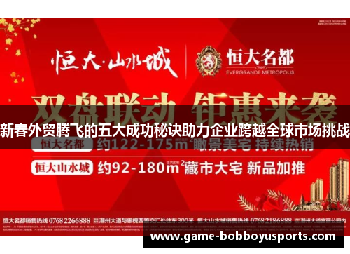 新春外贸腾飞的五大成功秘诀助力企业跨越全球市场挑战
