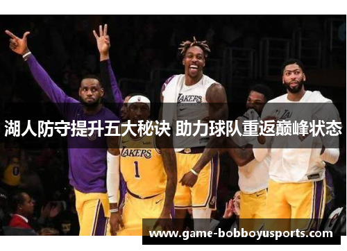 湖人防守提升五大秘诀 助力球队重返巅峰状态