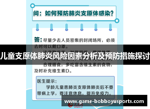 儿童支原体肺炎风险因素分析及预防措施探讨