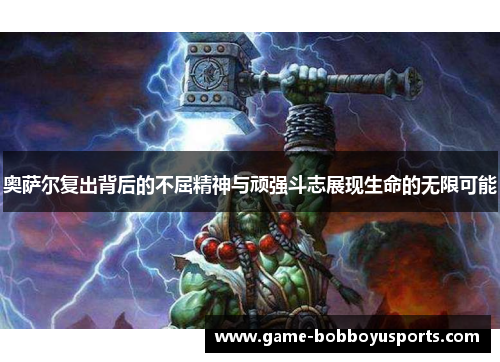 奥萨尔复出背后的不屈精神与顽强斗志展现生命的无限可能